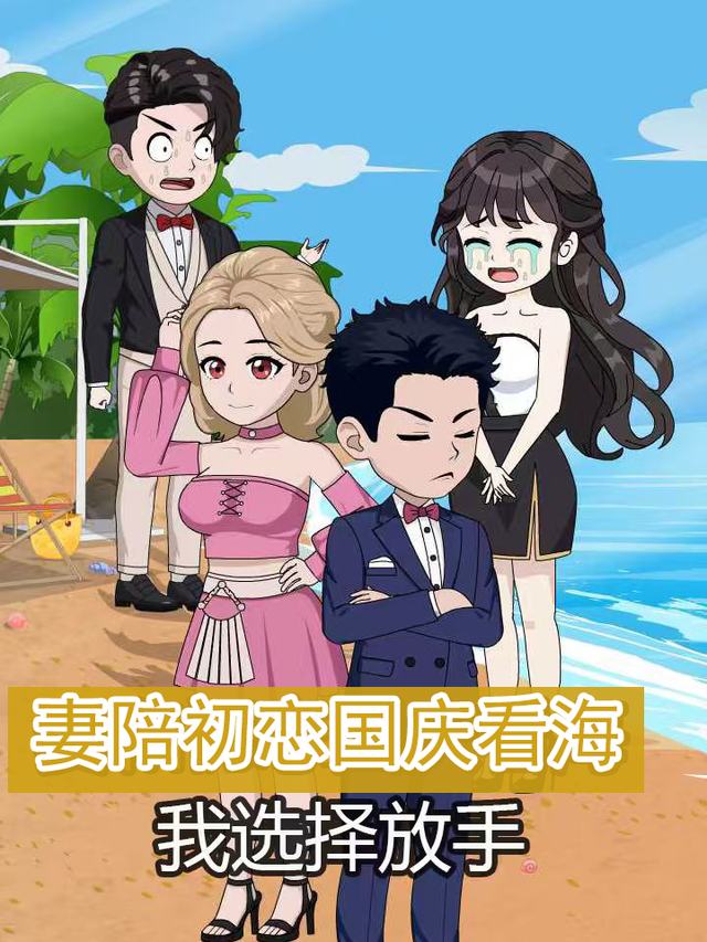 妻陪初恋国庆看海,我选择放手封面