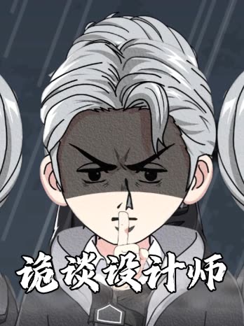 诡谈设计师封面