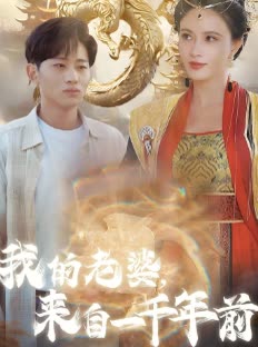 我的老婆，来自一千年前封面