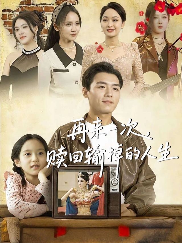 再来一次,赎回输掉的人生封面