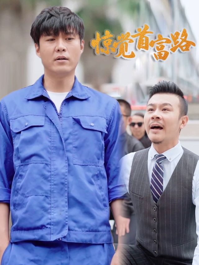 惊觉首富路封面