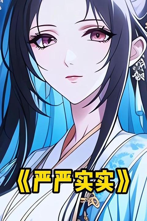 严严实实封面