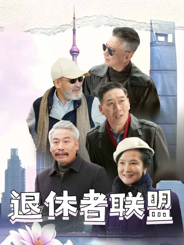 退休者联盟封面