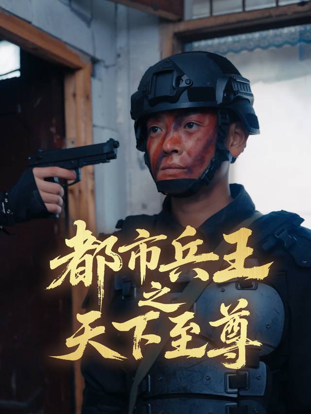 都市兵王之天下至尊封面