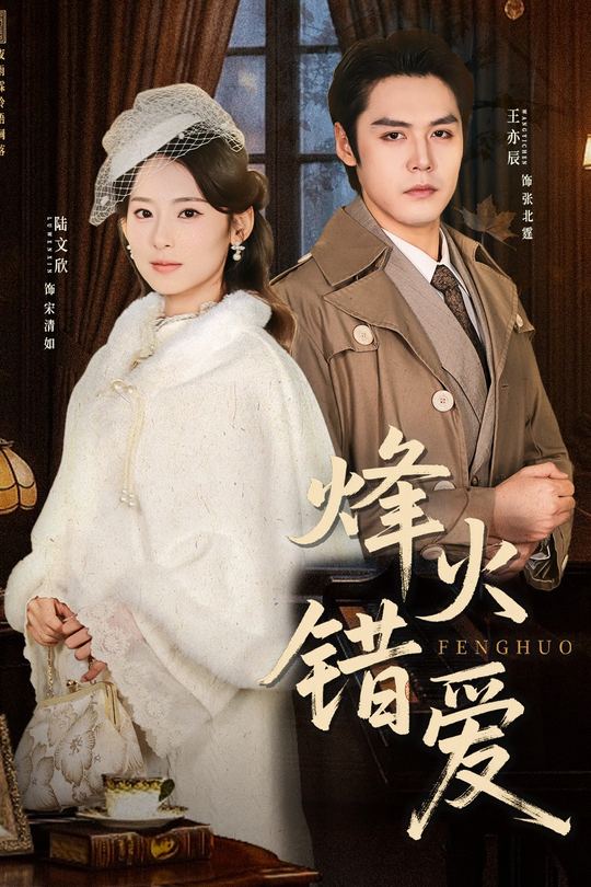 烽火错爱封面
