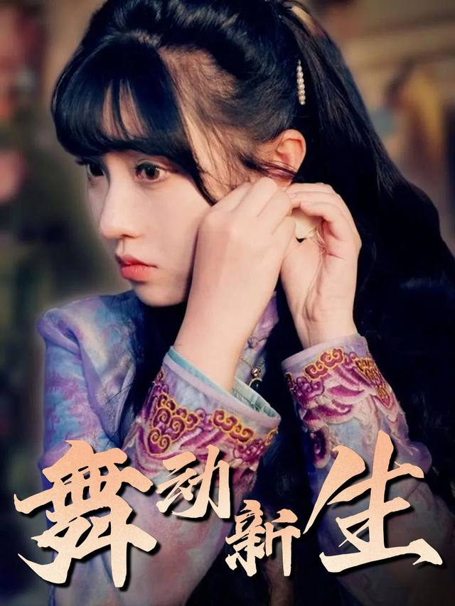 舞动新生封面
