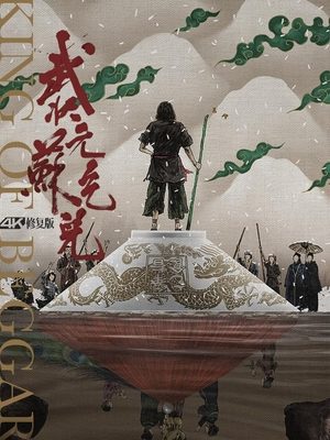合集 · 武状元苏乞儿封面