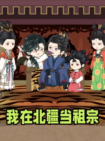 我在北疆当祖宗封面