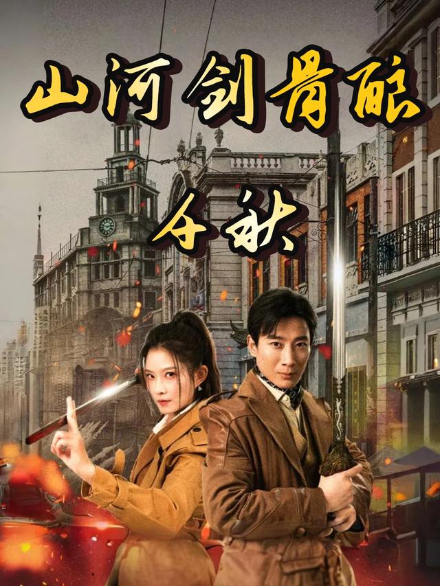 山河剑骨酿千秋封面