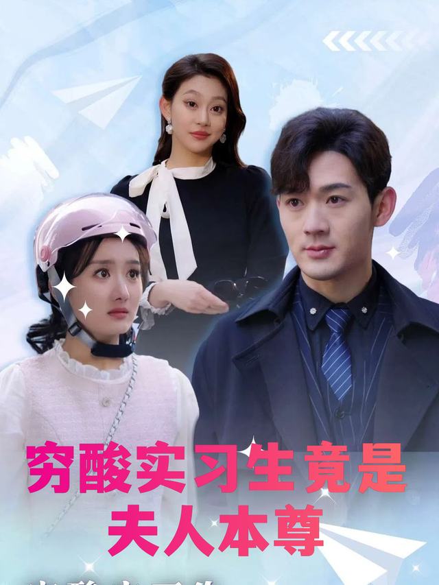 穷酸实习生竟是夫人本尊封面
