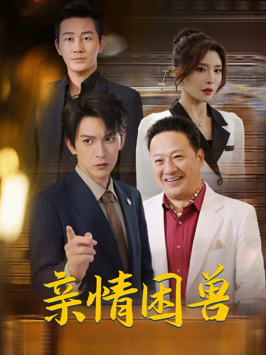 亲情困兽封面