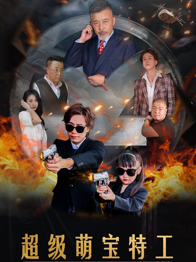 超级萌宝特工封面