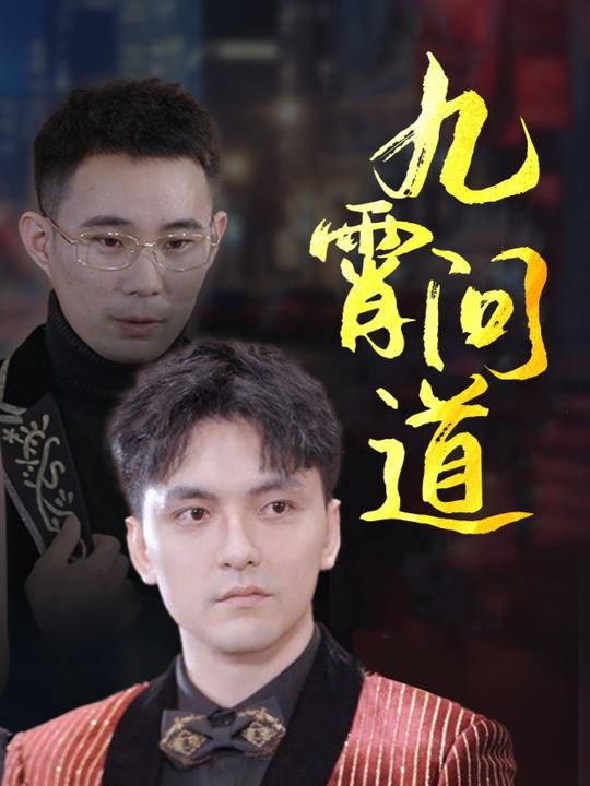 九霄问道封面