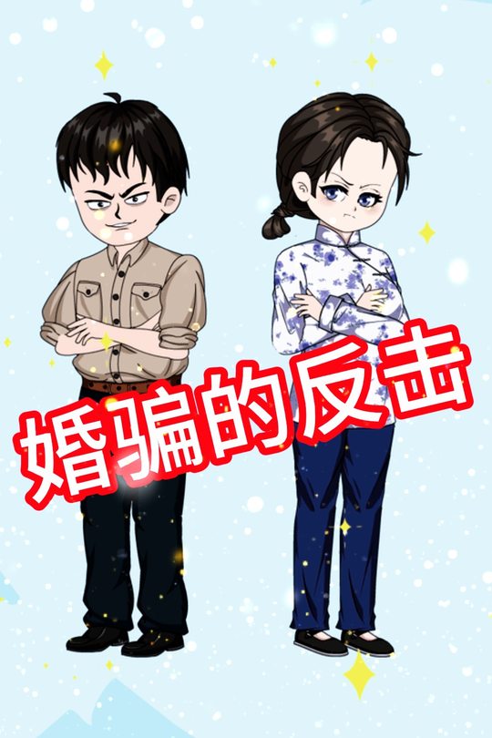 婚骗的反击封面