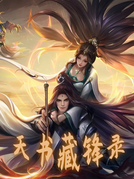 天书藏锋录封面