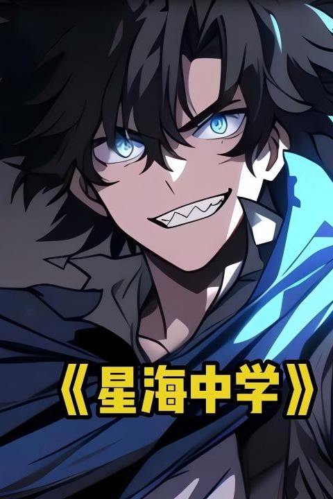 星海中学封面