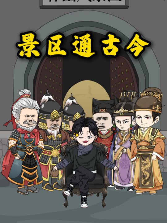 景区通古今封面