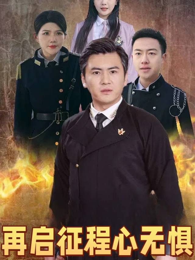 再启征程心无惧封面
