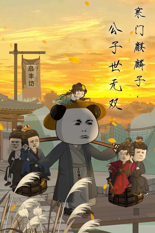 寒门麒麟子,公子世无双封面
