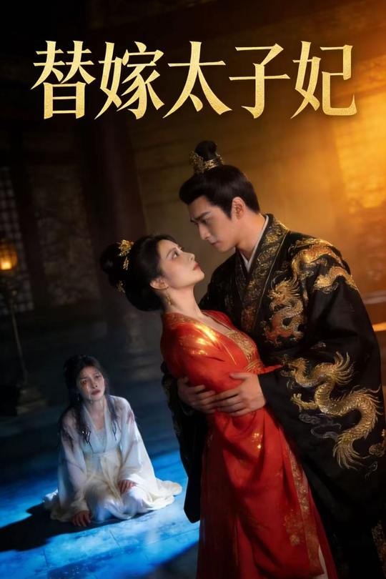 替嫁太子妃封面