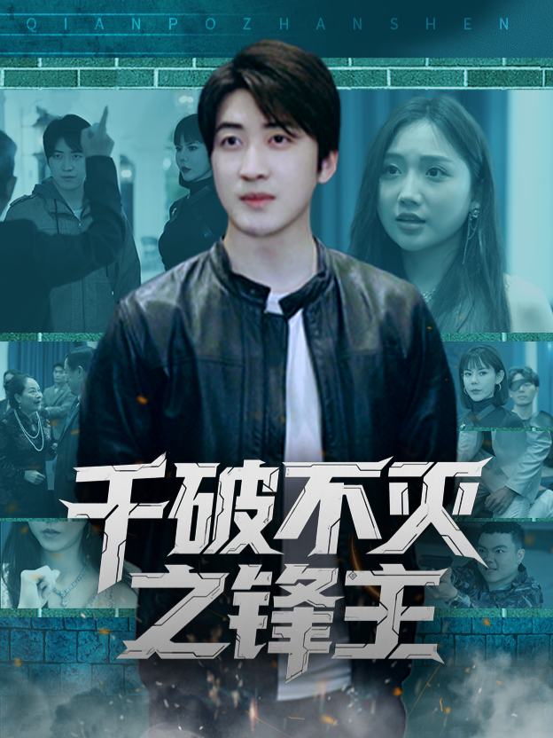 千破不灭之锋主封面