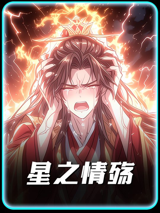 星之情殇封面