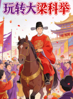 玩转大梁科举封面