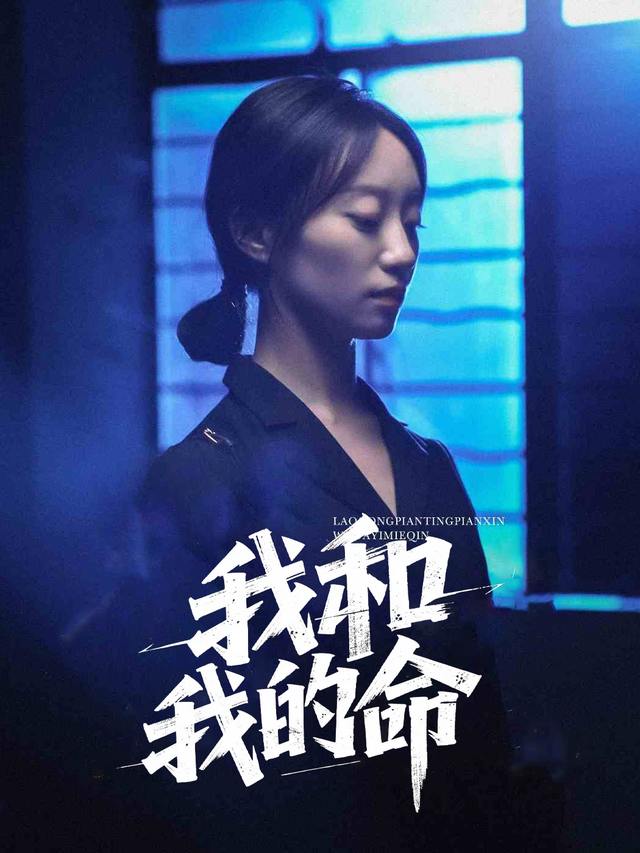 我和我的命封面