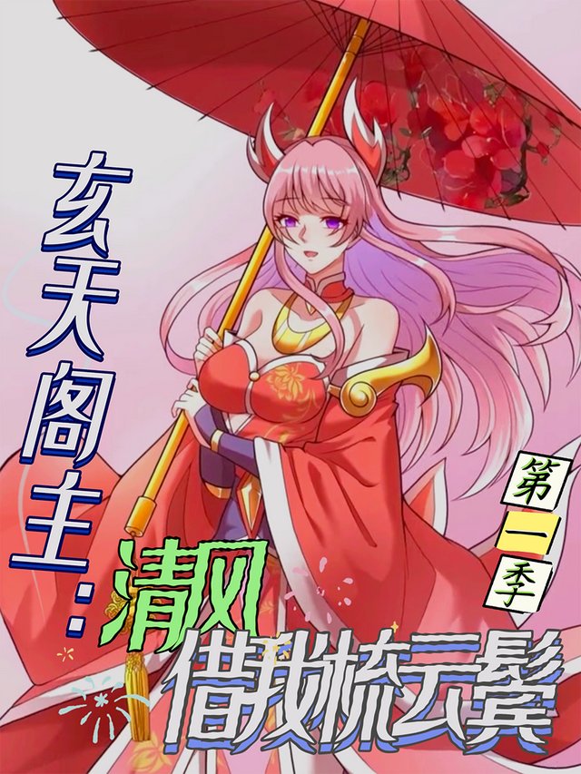 玄天阁主:清风借我梳云鬓 第一季封面