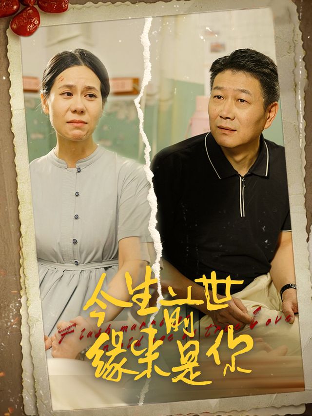 今生前世缘来是你封面