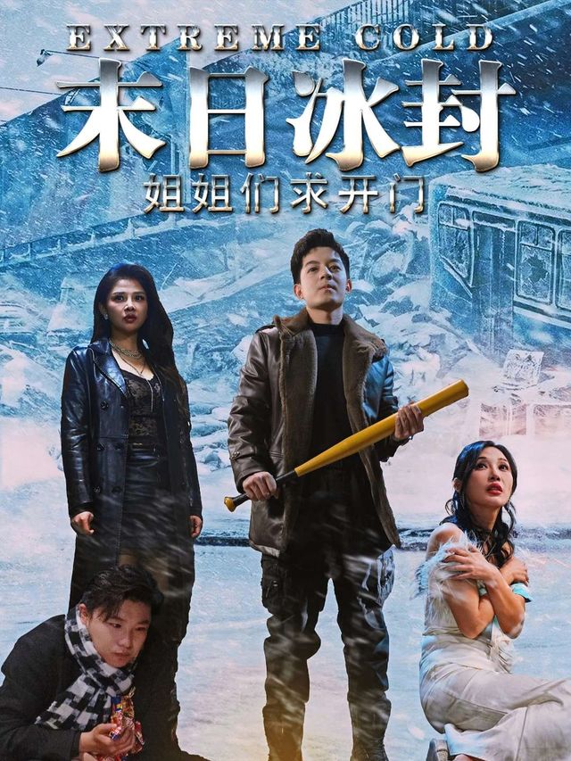 末日冰封，姐姐们求开门封面