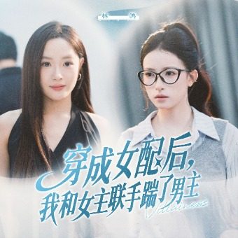 穿成女配后，我和女主联手踹了男主封面
