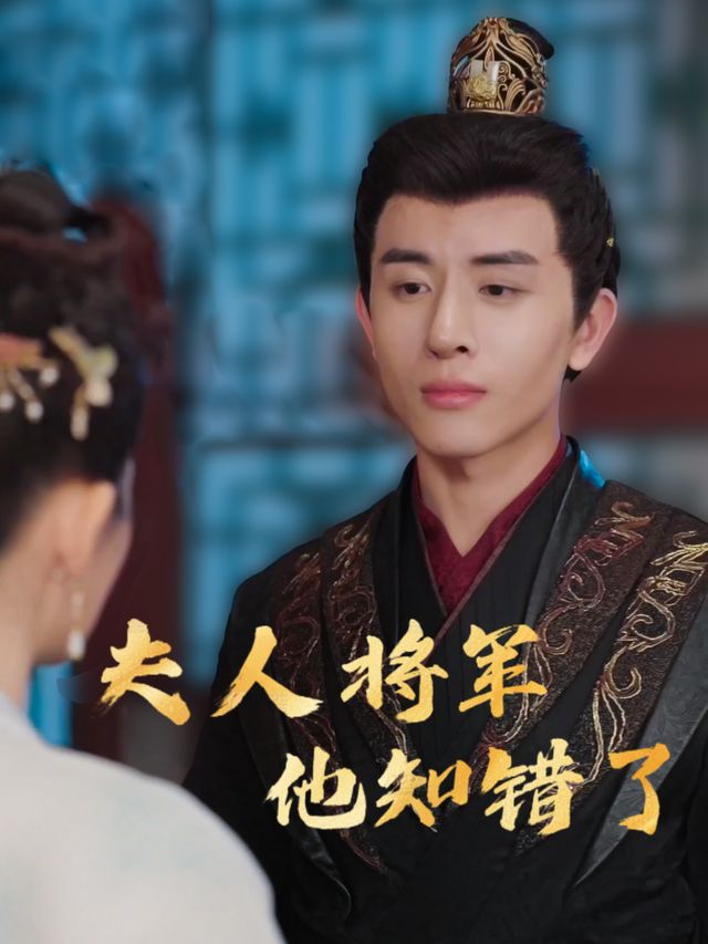 夫人将军他知错了封面