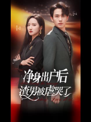 净身出户后渣男被虐哭了封面