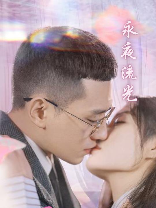 永夜流光封面