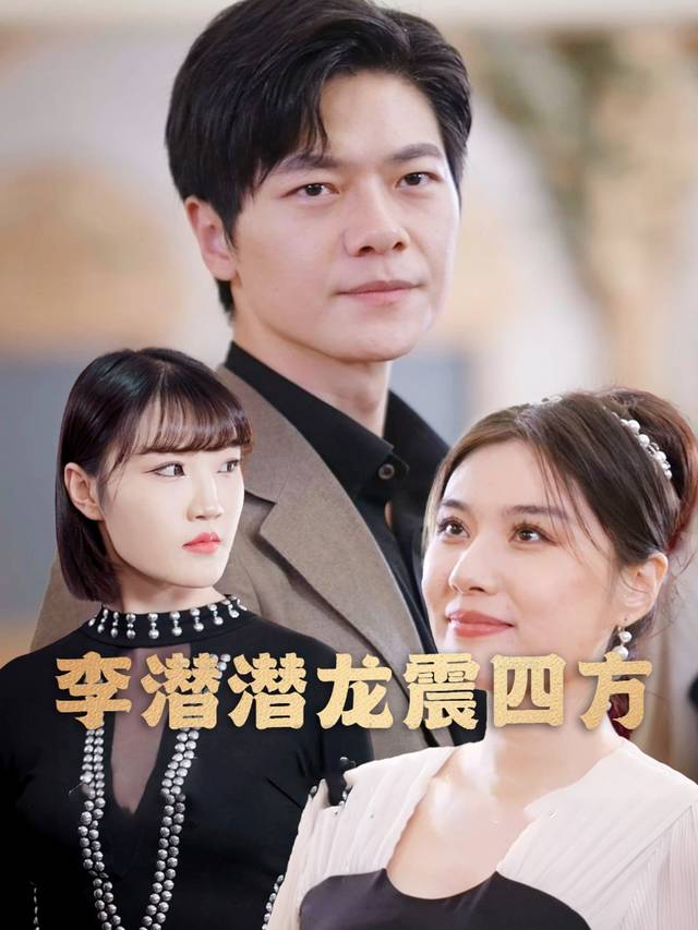 李潜潜龙震四方封面