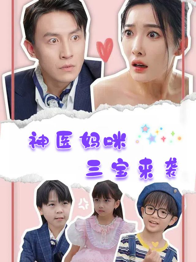 神医妈咪三宝来袭封面