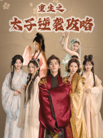 重生太子逆袭攻略封面