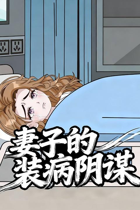 妻子的装病阴谋封面
