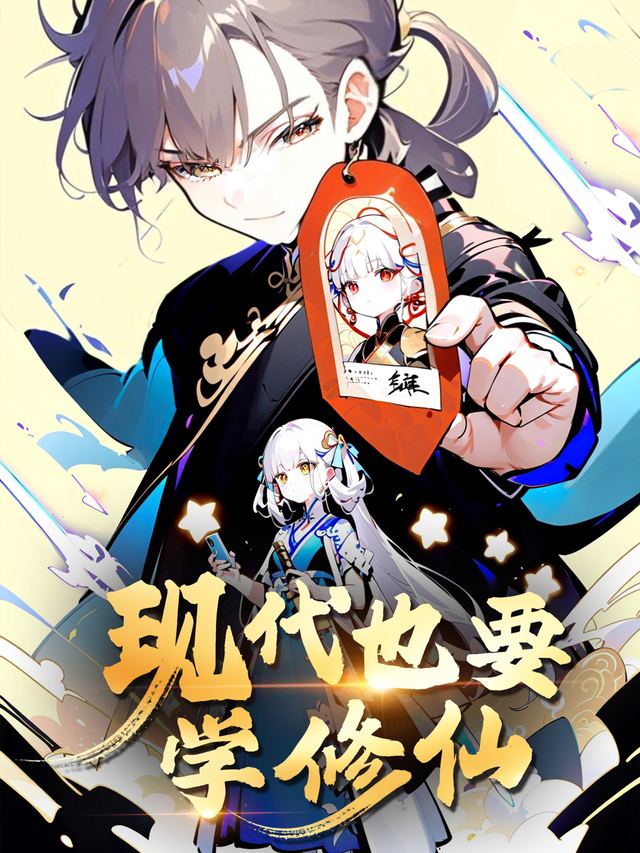 现代也要学修仙封面