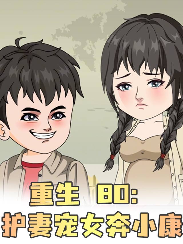 重生 80:护妻宠女奔小康封面