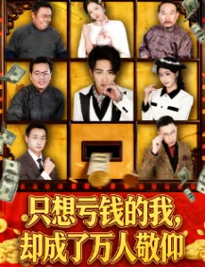只想亏钱的我,却成了万人敬仰封面