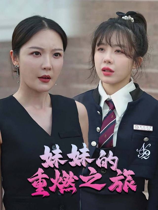 妹妹的重燃之旅封面