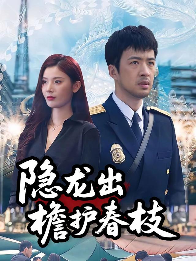 隐龙出檐护春枝封面