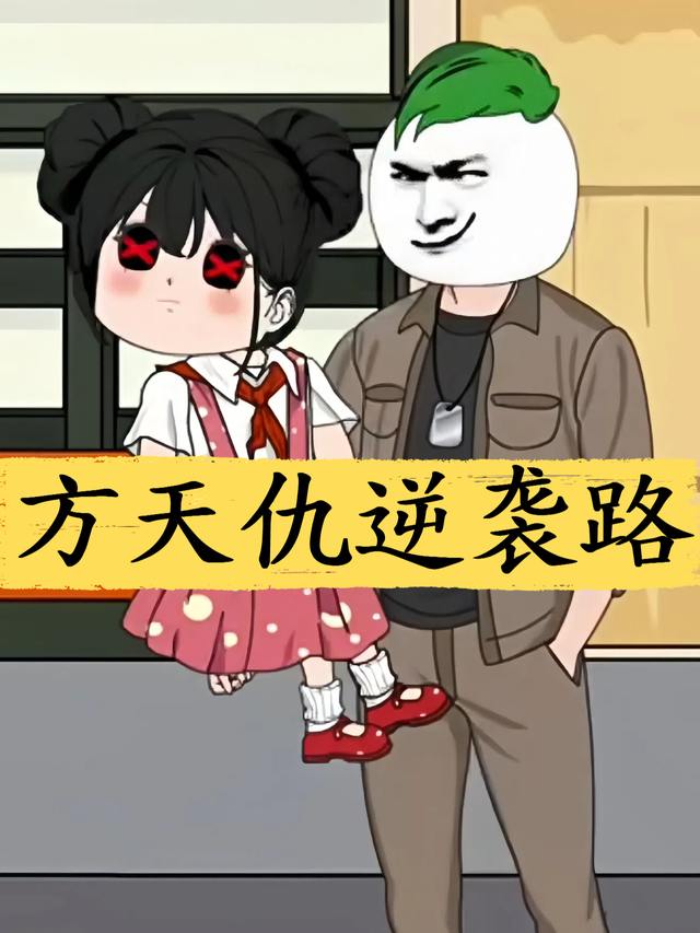 方天仇逆袭路封面