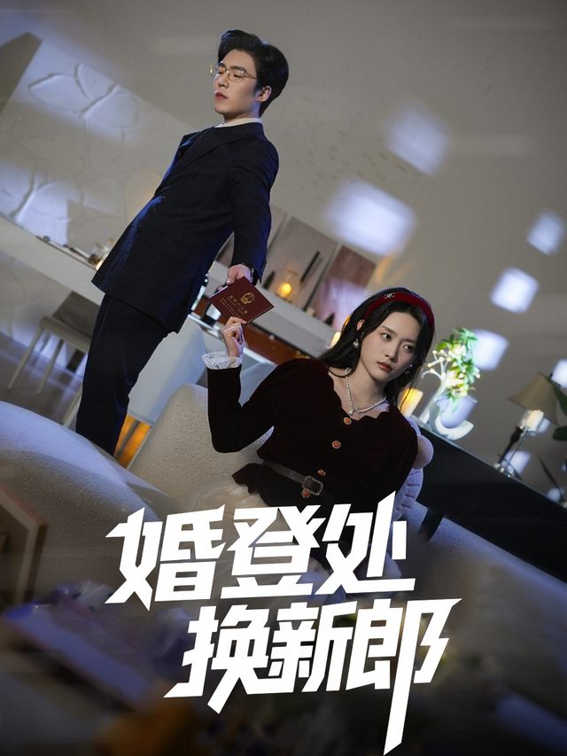 婚登处换新郎封面