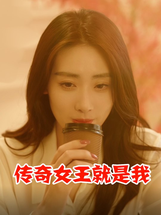 传奇女王就是我封面