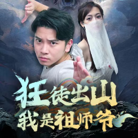 狂徒出山我是祖师爷封面