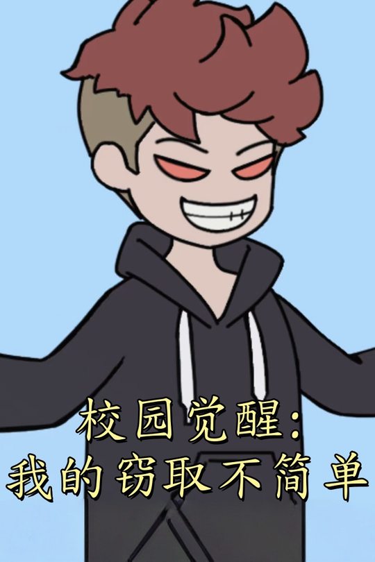 校园觉醒:我的窃取不简单封面