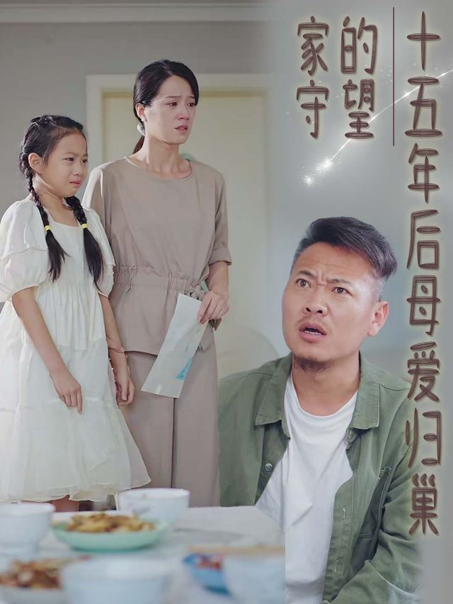 家的守望:十五年后母爱归巢封面